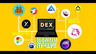 ТОП-10 DEX бирж на которые стоит обратить внимание. Делаем сравнительный анализ криптовалют.