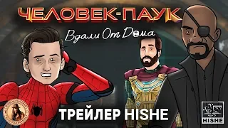 Как Должен Был Закончиться Трейлер Фильма Человек-Паук: Вдали от Дома (озвучил MichaelKing) - HISHE