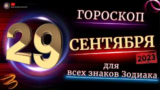 29 СЕНТЯБРЯ - ГОРОСКОП  2023 ГОД  ДЛЯ ВСЕХ ЗНАКОВ ЗОДИАКА