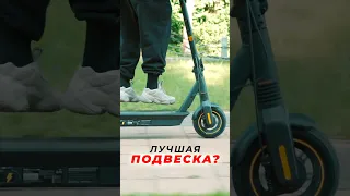 ЛУЧШАЯ ПОДВЕСКА среди электросамокатов? #электросамокат #ninebot #ninebotmax #xiaomi #kugoo #самокат