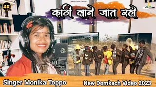 KATHI LANE JAT RAHO || New Nagpuri Domkach Video 2023 || Monika Toppo