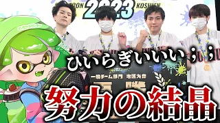 親友ひいらぎ率いるチーム「紫電」の優勝に思わず号泣してしまうゆゆし【ゆゆし/メロン/れんたな/るす/ku/スプラトゥーン3/切り抜き】