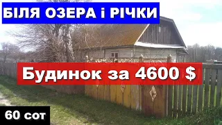 Огляд будинку в селі за 4600$ поряд ОЗЕРО і РІЧКА