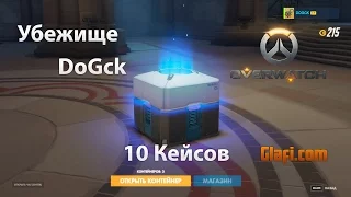 Overwatch - Открытие Кейсов #1 - Овервотч (DoGck)