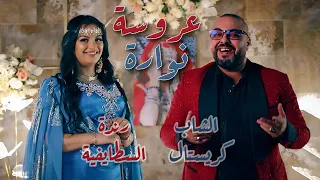 Okba Djomati ft Randa Staifia & Cheb Cristal - Aarousa Nawara (2024) / عروسة نوارة