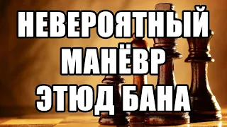 Невероятный манёвр. Шахматный этюд. Бан. Издание Типографиа 1961, I приз. Решение задач - композиция