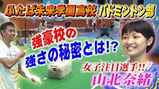 【ふたば未来学園】強豪バドミントン部の練習から強さの秘密に迫る！女子注目選手・山北奈緒選手も深堀り＆スゴ技チャレンジ！〔ブカピ〕