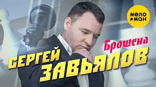 Сергей Завьялов  - Брошена (Official Video 2022)