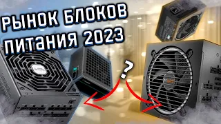 КАКОЙ БЛОК ПИТАНИЯ ВЫБРАТЬ ДЛЯ ПК? РЫНОК БЛОКОВ ПИТАНИЯ 2023!