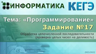 КЕГЭ по информатике задание №17 (2022)