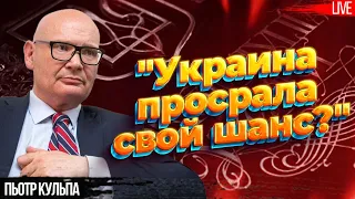 Украину сливают? Тревожные знаки накануне саммита НАТО. Что изменил мятеж Пригожина. Пьотр Кульпа