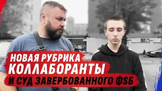 НОВАЯ РУБРИКА #КОЛЛАБОРАНТЫ И SУД НАД ЗАВЕРБОВАННЫМ ФSБ | Интервью с @dmytrokarpenko