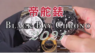 正宗熊貓！2021 帝舵表 Black Bay Chrono 雙眼計時腕表 - 大西門鐘錶
