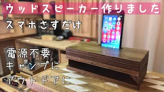 【DIY】スマホ用ウッドスピーカーをベニヤ合板でdiy！電源不要！アウトドア、キャンプに！