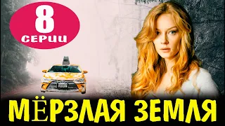 Мерзлая земля. 8 СЕРИЯ (сериал 2023). анонс и дата выхода