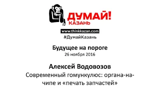 Алексей Водовозов. Современный гомункулюс: органы-на-чипе и «печать запчастей»