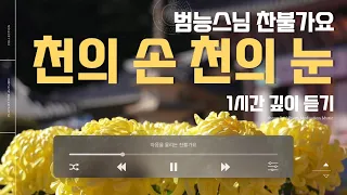 #범능스님 #천의손천의눈 | 1시간 깊이 듣기 | 마음을 울리는 #찬불가요 #찬불가 Beomrung Sunim(Buddhist monk), Korean Buddhist Music