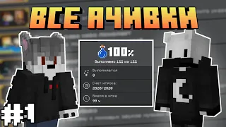 We Complete ALL ACHIEVEMENTS In Minecraft Bedrock |  Part #1 | feat. @AlexReyMan