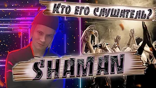 SHAMAN Часть 2 "Дебилизация"  разбор предыдущего видео.