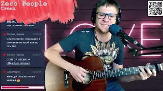 Zero People - Стена аккорды 🎶 песня на гитаре (cover)