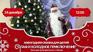 Анонс новогодней сказки "Олаф и холодное приключение" / 24.12.2022 в 12:00