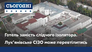 Готель замість слідчого ізолятора. Лук’янівське СІЗО може перевтілитись