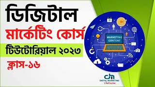 Class 16 || Digital Marketing Bangla Tutorial 2023 || DMLC