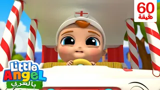 عجلات الإسعاف |👼 الملاك الصغير👼 أغاني للأطفال - Wheels On The Ambulance