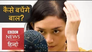 What Can You Do To Prevent Hair Loss? : (BBC Hindi)