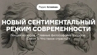 Новый сентиментальный режим современности | Лекция из курса «Что такое страсть?»