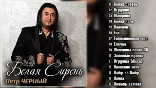 Петр Черный - Белая сирень (Альбом 2023)