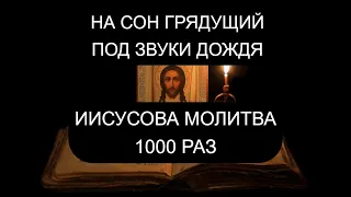 ИИСУСОВА МОЛИТВА 1000 РАЗ