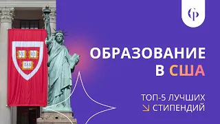 Бесплатное образование в Америке: ТОП-5 стипендий США