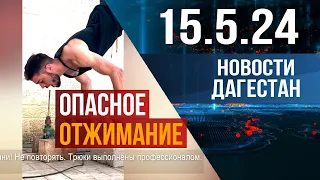 Cамый удивительный человек страны. Новости Дагестана за 15.05.2024 год