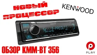 Новый процессор от Kenwood BT356. Сравнение с BT305 и новым BT306.