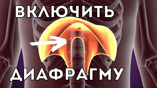 СПАЗМ ДИАФРАГМЫ, НАПРЯЖЕНИЕ ПОЯСНИЦЫ, ВАРИКОЗ, ПАНИЧЕСКИЕ АТАКИ ● 2 эффективных упражнения