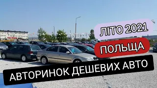 Авторинок дешевих автомобілів в Польщі 2021. Автобазар Польща Лодзь Літо 2021.