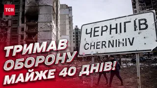 🔥 Тримав оборону майже 40 днів! Чернігів чинив супротив росіянам, а зараз активно українізується