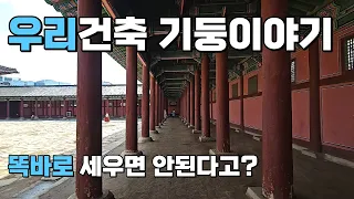 한국 건축의 기둥...보이지 않는 부분까지 섬세히 | 화려하지만 사치스럽지 않게