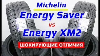 Michelin ENERGY SAVER и ENERGY XM2 - показываем отличия