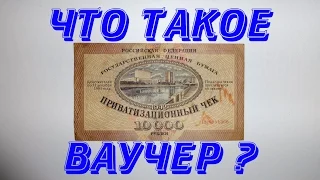 Бонистика. Ваучер - приватизационный чек.