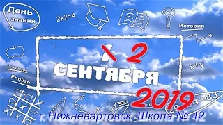 ДЕНЬ ЗНАНИЙ  42 школа 2 сентября 2019 Линейка 1 и 11 классы