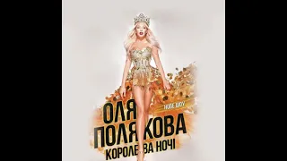 Оля Полякова - Звонила (Королева ночи Live)