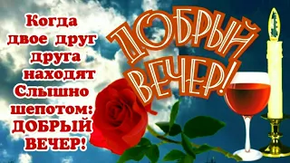 Добрый вечер... И пусть всегда будет причина для радости! Красивая музыкальная открытка Добрый Вечер