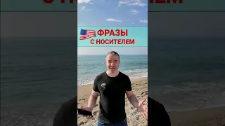 Фразы на английском с носителем.