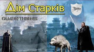 Дім Старків | Гра Престолів | A Game of Thrones |