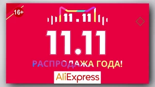 ТОП 50 ЛУЧШИХ ТОВАРОВ С ALIEXPRESS НА РАСПРОДАЖЕ 11.11!