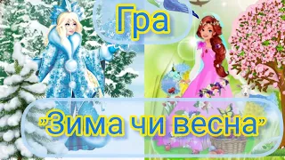 Дидактична гра "Зима чи весна?"