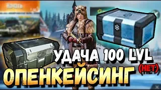 PUBG MOBILE.ПЕРВЫЙ ОПЕНКЕЙСИНГ В 2019. УДАЧА 100 LVL (НЕТ)