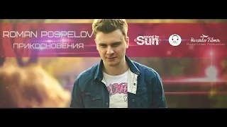 Roman Pospelov - Прикосновения  [Kvarto Films] (Sun Sound)